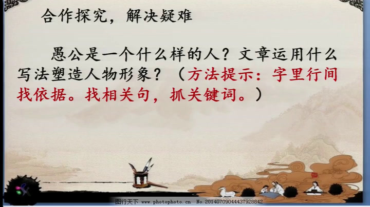 语文2011课标版九上《18愚公移山》河北高老师-县级优课