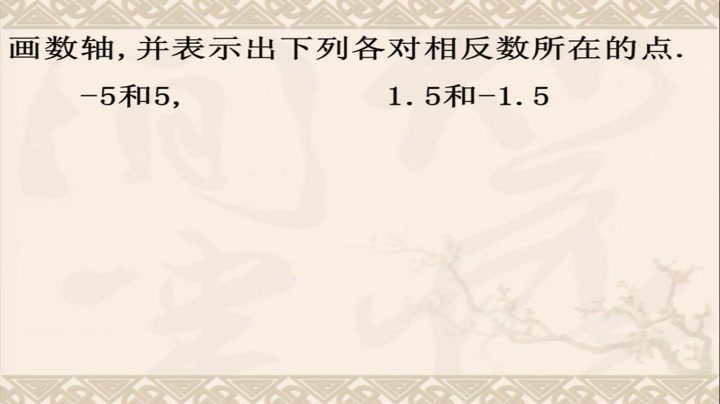 华东师大版数学七上《2.3相反数》吉林李老师-县级优课
