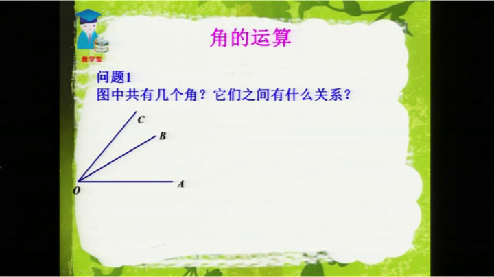 华东师大版数学七上《角的比较和运算》山西庞老师-市一等奖