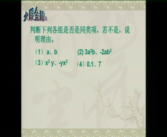 华东师大版数学七上《同类项》河南段老师-市一等奖