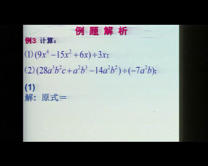 华东师大版数学八上《多项式除以单项式》甘肃蒋老师-全国一等奖