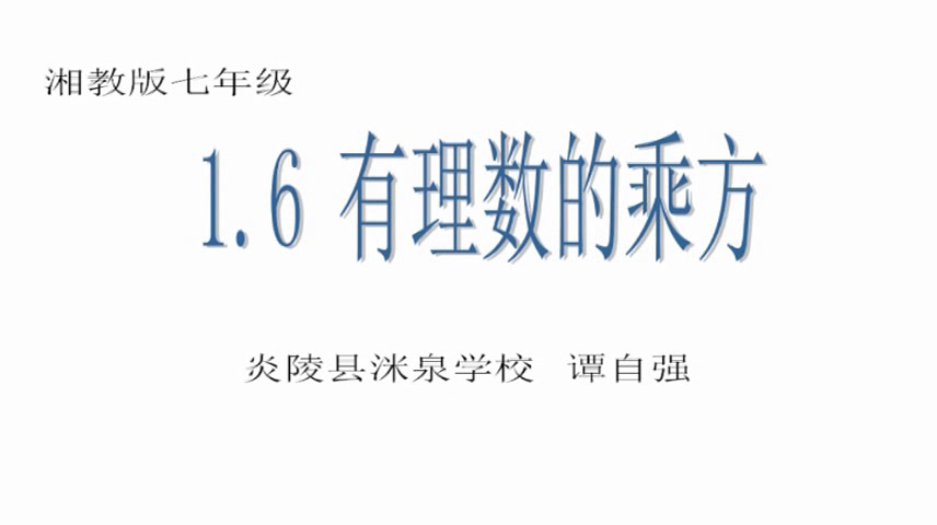 湘教版数学七上《1.6有理数的乘方（1）》湖南谭老师-县级优课