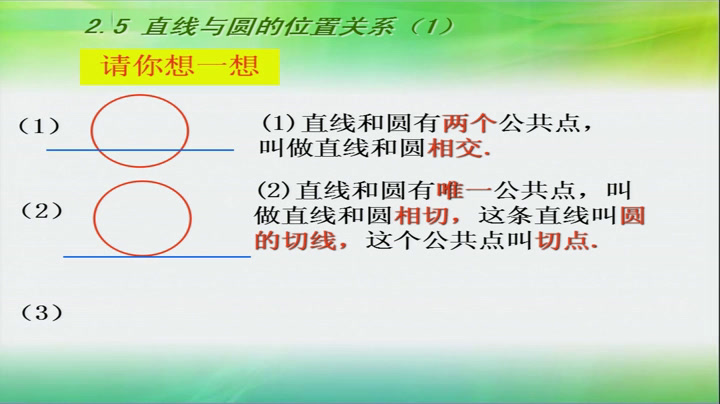 苏科版数学九上《2.5直线与圆的位置关系》江苏白老师-市一等奖