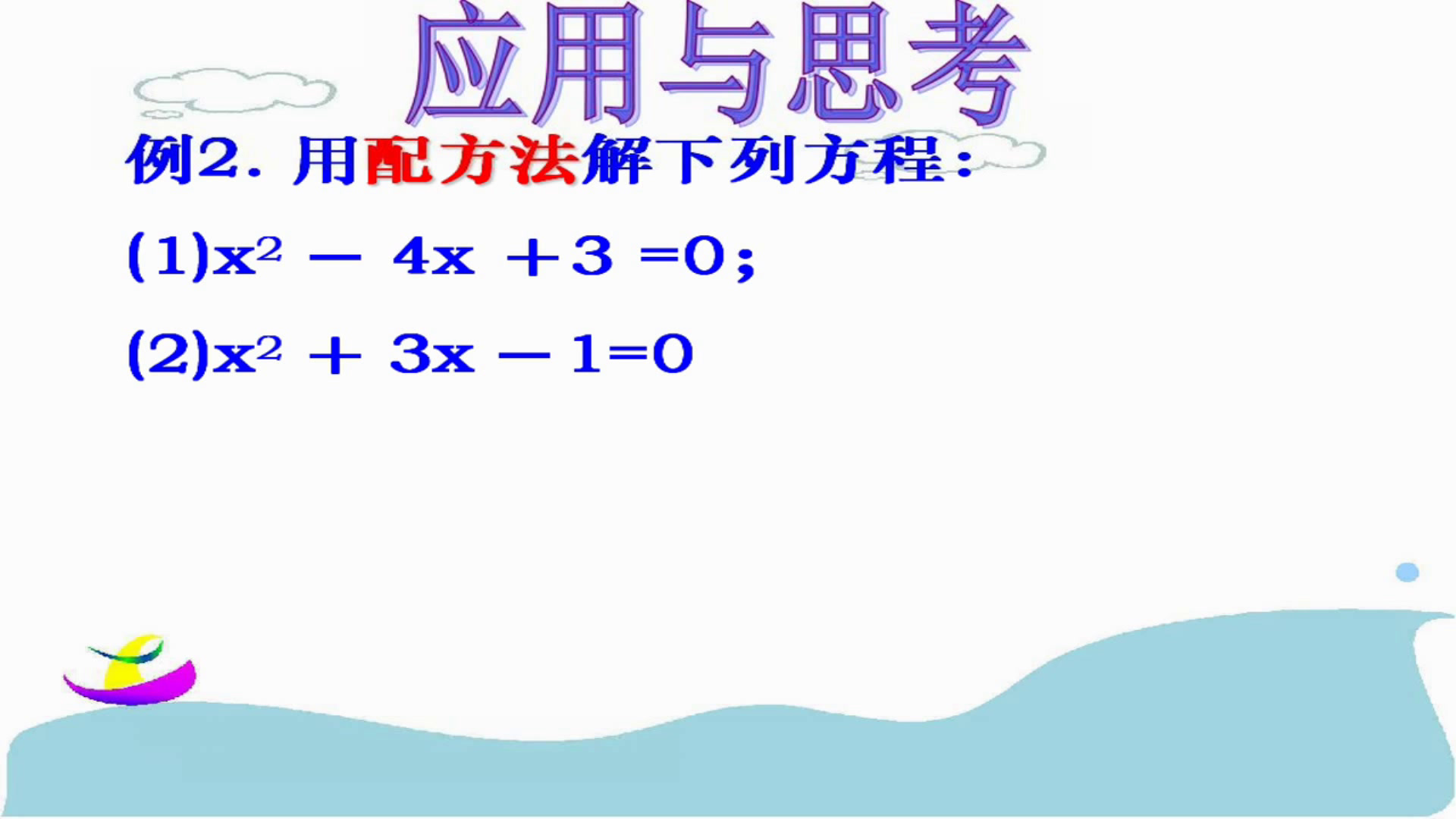 苏科版数学九上《配方法》江苏王老师-市一等奖