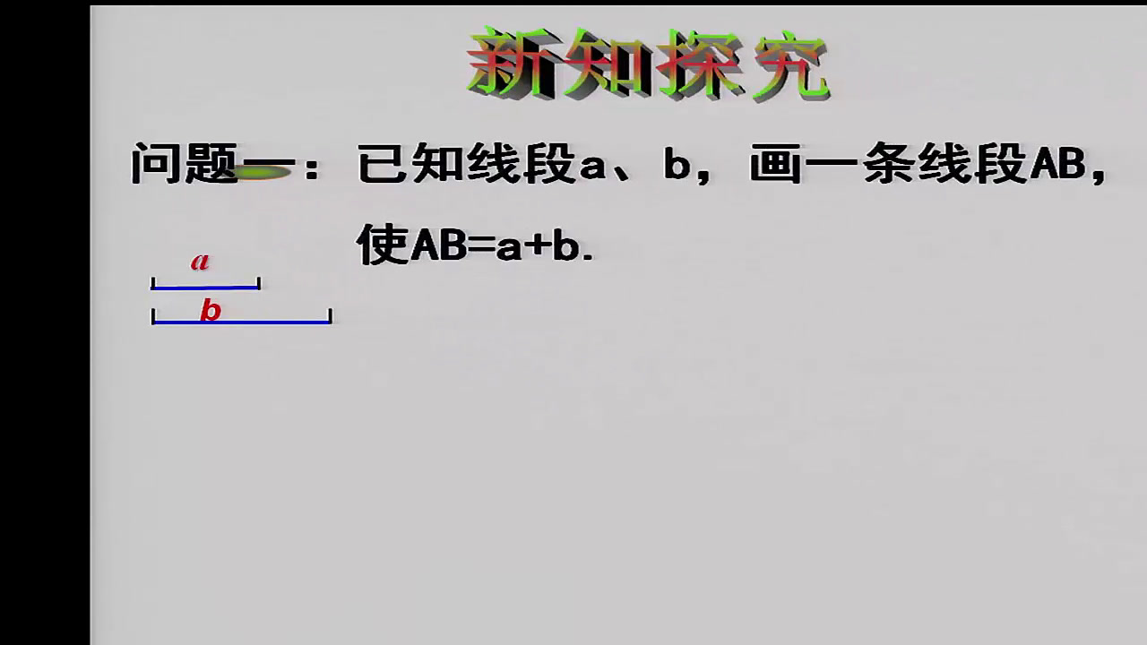 冀教版数学七上《2.4线段的和与差》河北黄老师-
