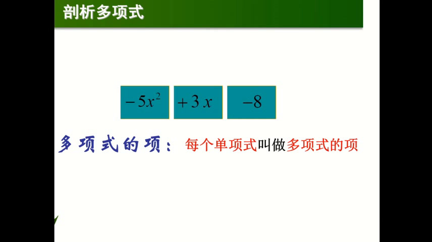 冀教版数学七上《多项式和整式》福建老师-