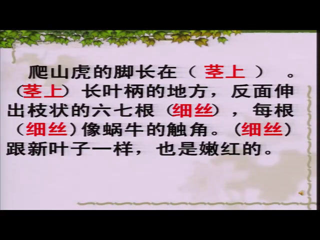 部编版语文四上《爬山虎的脚》吉林老师-全国一等奖